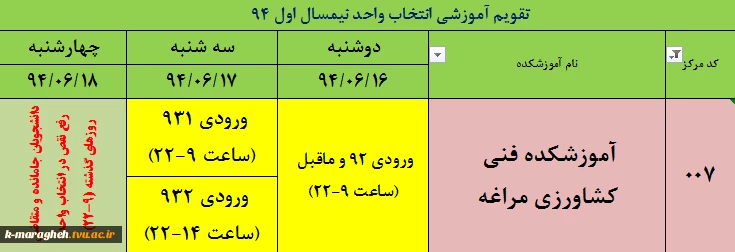 جدول زمانبندی انتخاب واحد نیمسال 941