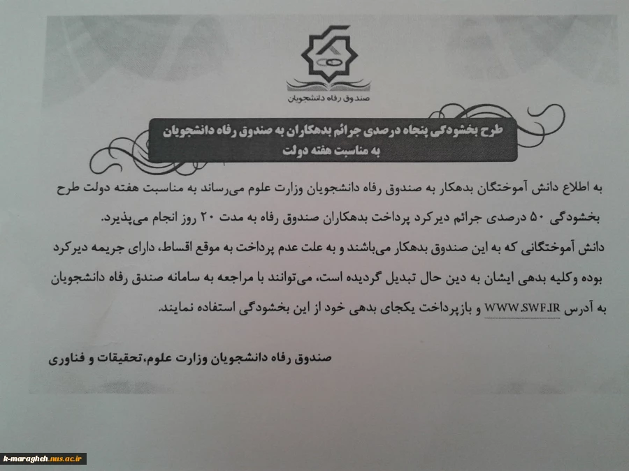طرح بخشودگی پنجاه درصدی جرائم بدهکاران به صندوق رفاه دانشجویان به مناسبت هفته دولت 2