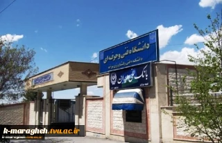 معرفی آموزشکده فنی و کشاورزی مراغه