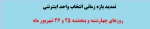 تمدید بازه زمانی انتخاب واحد اینترنتی 2