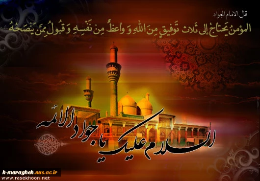 سالروز شهادت جوادالائمه امام محمد تقی (ع) تسلیت باد. 2