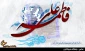 نامگذاری یکم ذی الحجه سالروز ازدواج حضرت علی (ع) و حضرت فاطمه (س)