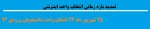 تمدید بازه زمانی انتخاب واحد اینترنتی
 2