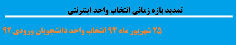تمدید بازه زمانی انتخاب واحد اینترنتی
 2