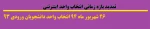 تمدید بازه زمانی انتخاب واحد اینترنتی 2