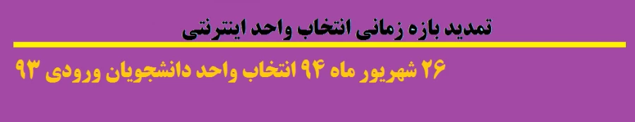 تمدید بازه زمانی انتخاب واحد اینترنتی 2