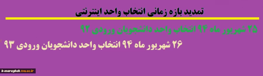 تمدید بازه زمانی انتخاب واحد اینترنتی 2