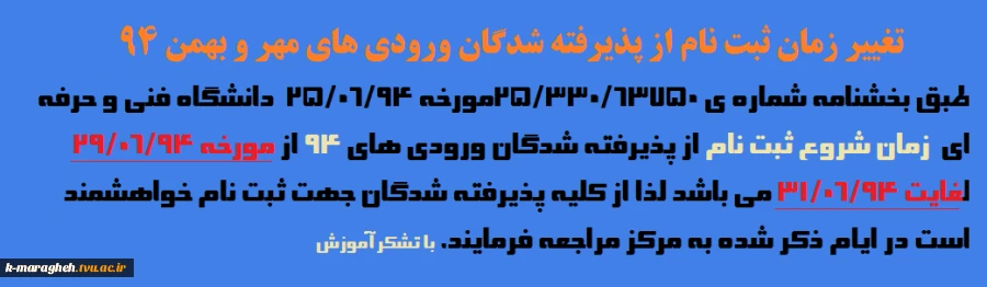 تغییر زمان ثبت نام ورودی های مهر وبهمن 94
طبق نامه رسمی دانشگاه فنی و حرفه ای 
به شماره25/330/63750مورخه 94/06/250 2