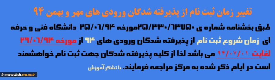 تغییر زمان شروع ثبت نام ورودی های مهر وبهمن 94
طبق بخشنامه دانشگاه فنی و حرفه ای 
به شماره25/330/63750مورخه 94/06/250 2