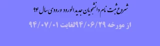 شروع ثبت نام دانشجویان جدید الورود سال 94