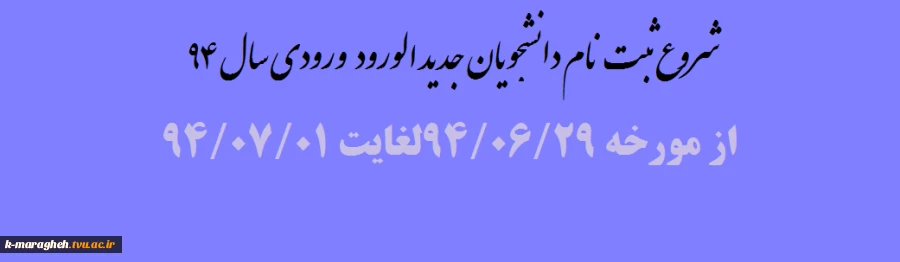 شروع ثبت نام دانشجویان جدید الورود سال 94 2