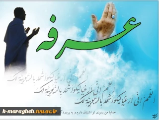 روز عرفه روز نیایش