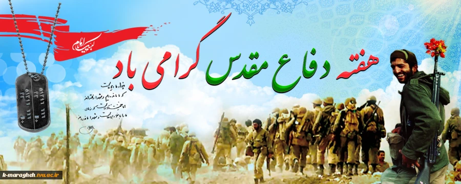 هفته دفاع مقدس گرامی باد 2