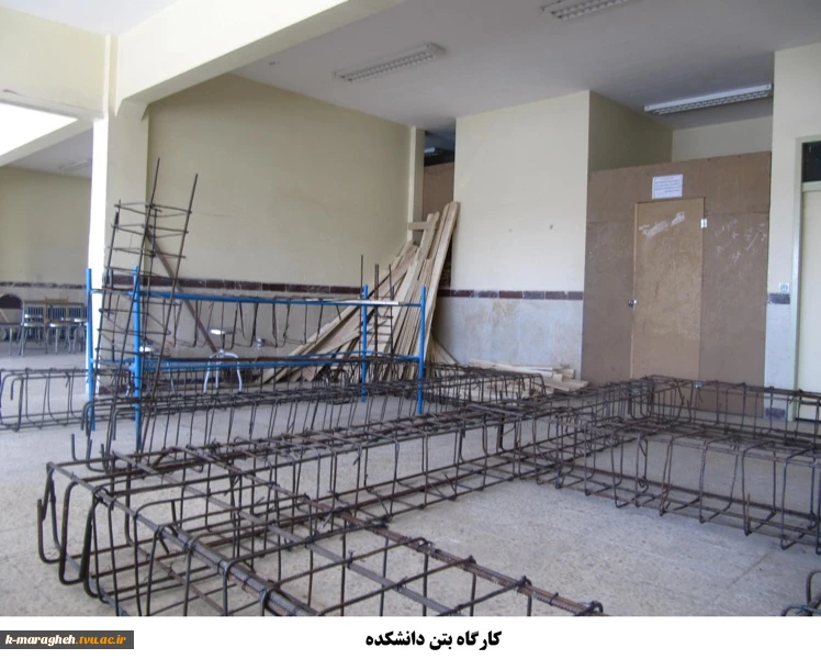 کارگاه بتن و آرماتور بندی