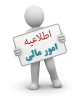 راه اندازی پرداخت الکترونیکی شهریه از طریق سامانه ناد 2