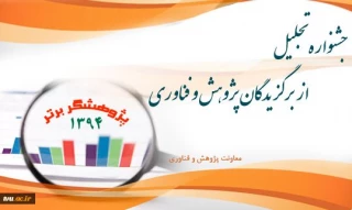 تجلیل از پژوهشگران برتر سال 94
