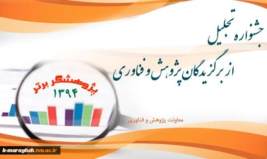 تجلیل از پژوهشگران برتر سال 94 2