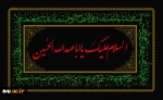 ماه محرم و ایام عزاداری و سوگواری حضرت اباعبدالله الحسین (ع) و یاران با وفایش تسلیت باد.