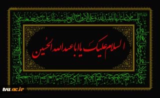 ماه محرم و ایام عزاداری و سوگواری حضرت اباعبدالله الحسین (ع) و یاران با وفایش تسلیت باد.
