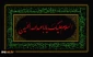ایام عزاداری و سوگواری حضرت اباعبدالله الحسین (ع) و یاران با وفایش تسلیت باد.