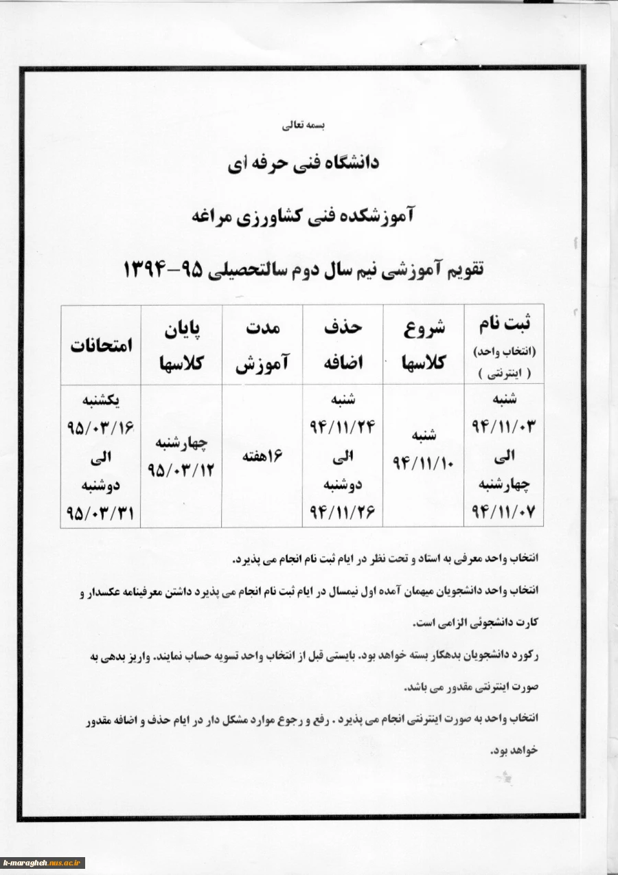 تقویم آموزشی نیمسال دوم سال تحصیلی 95-1394