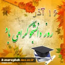 روز دانشجو گرامی باد.