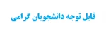 پرینت کارت ورود به جلسه امتحانات نیمسال اول 95-94 2