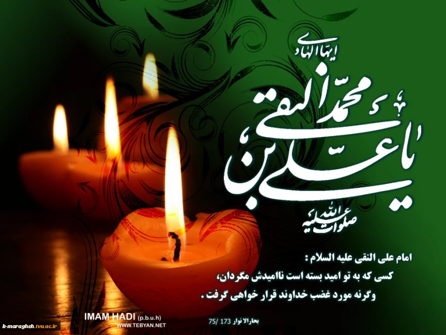 سالروز شهادت امام علی النقی الهادی(ع) را تسلیت عرض می نماییم. 2