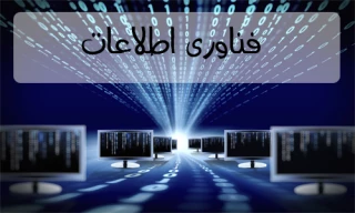 فناوری اطلاعات