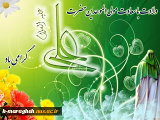 میلاد امام علی(ع)آغازگر اشاعه عدالت و مردانگی و معرف والاترین الگوی شهامت و دیانت، بر عاشقانش مبارک باد!