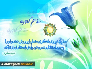 فرا رسیدن دوازدهم اردیبهشت: سالروز شهادت استاد مطهری، روز معلم و بزرگداشت مقام استادگرامی باد.