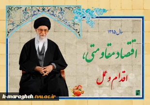 سال95 اقتصاد مقاومتی اقدام و عمل 2