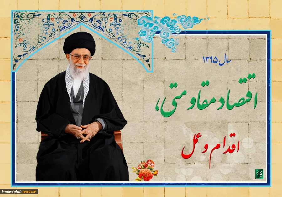 سال95 اقتصاد مقاومتی اقدام و عمل 2