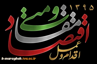 سال95 اقتصاد مقاومتی اقدام و عمل 4