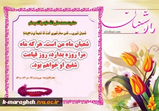 اعیاد شعبانیه بر تمامی دانشجویان و اساتید مبارک باد 3