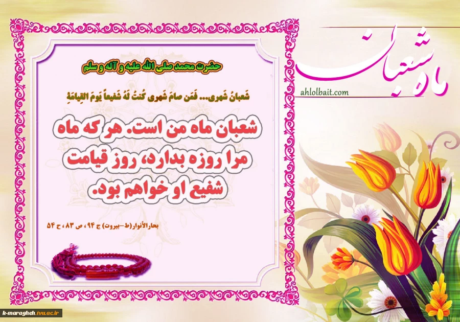 اعیاد شعبانیه بر تمامی دانشجویان و اساتید مبارک باد 3