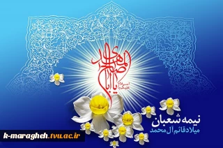 میلاد مهدی(عج)، تصنیف سرخ ترانه های انتظار بر عموم مسلمین جهان مبارک باد.