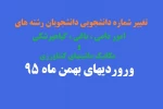 تغییر شماره دانشجویی دانشجویان رشته های امور دامی باغی گیاهپزشکی و مکانیک ماشینهای کشاورزی ورودیهای بهمن94