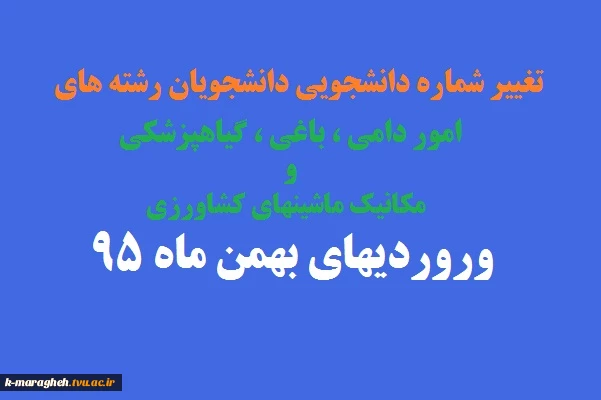 تغییر شماره دانشجویی دانشجویان رشته های امور دامی باغی گیاهپزشکی و مکانیک ماشینهای کشاورزی ورودیهای بهمن94