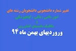 تغییر شماره دانشجویی دانشجویان رشته های امور دامی باغی گیاهپزشکی و مکانیک ماشینهای کشاورزی ورودیهای بهمن 94