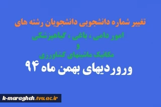 تغییر شماره دانشجویی دانشجویان رشته های امور دامی باغی گیاهپزشکی و مکانیک ماشینهای کشاورزی ورودیهای بهمن 94