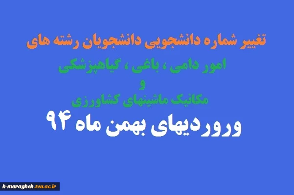 تغییر شماره دانشجویی دانشجویان رشته های امور دامی باغی گیاهپزشکی و مکانیک ماشینهای کشاورزی ورودیهای بهمن 94