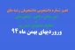 تغییر شماره دانشجویی دانشجویان رشته های امور دامی باغی گیاهپزشکی و مکانیک ماشینهای کشاورزی ورودیهای بهمن 94