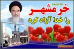 سوم خرداد سالروز آزاد سازی خرمشهر گرامی باد. 2