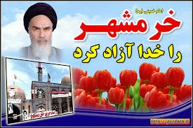 سوم خرداد سالروز آزاد سازی خرمشهر گرامی باد. 2