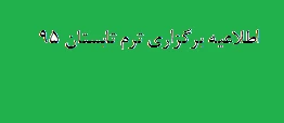 اطلاعیه برگزاری ترم تابستان 95