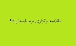 ترم تابستان 95
