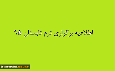 ترم تابستان 95