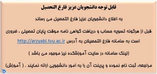 ثبت مشخصات دانشجویان فارغ التحصیل در سامانه انجمن فارغ التحصیلان