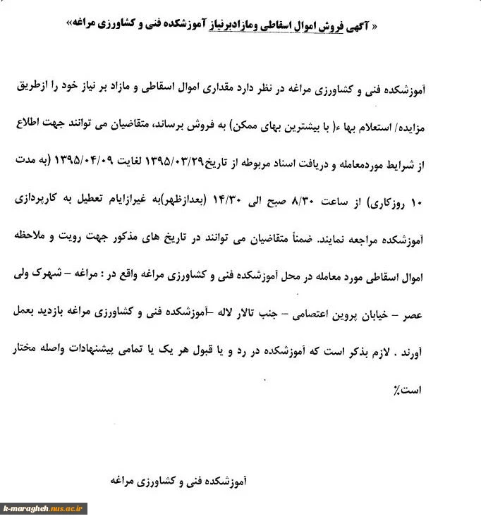 آگهی فروش اموال اسقاطی و مازاد بر نیاز آموزشکده فنی وکشاورزی مراغه